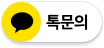 카카오톡 문의